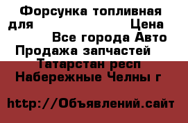 Форсунка топливная для Cummins ISF 3.8  › Цена ­ 13 000 - Все города Авто » Продажа запчастей   . Татарстан респ.,Набережные Челны г.